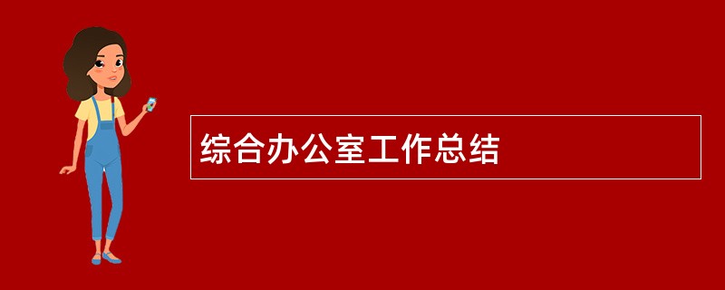 综合办公室工作总结