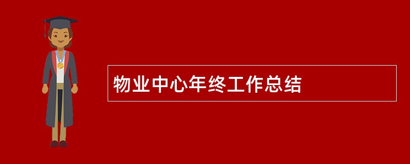 物业中心年终工作总结