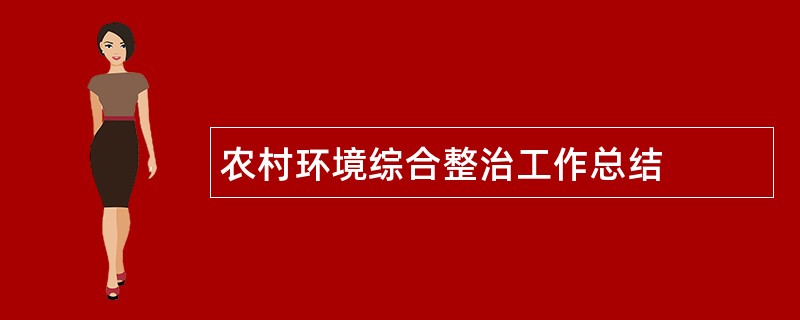 农村环境综合整治工作总结