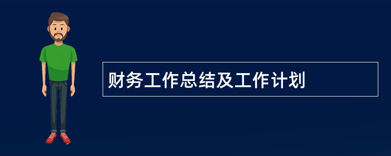 财务工作总结及工作计划