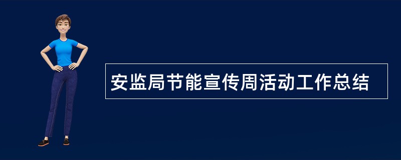 安监局节能宣传周活动工作总结