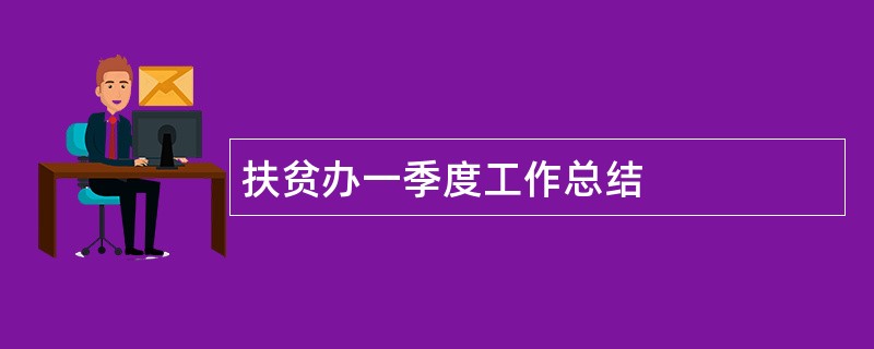 扶贫办一季度工作总结