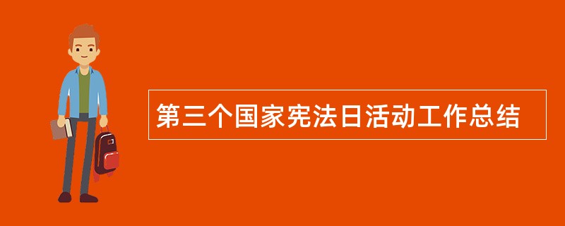 第三个国家宪法日活动工作总结