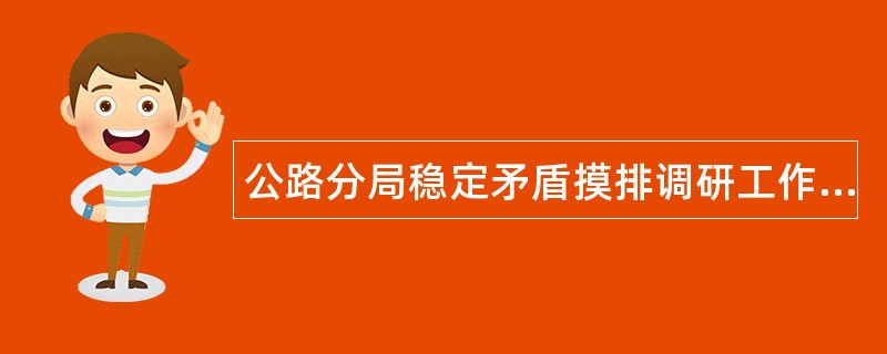 公路分局稳定矛盾摸排调研工作总结