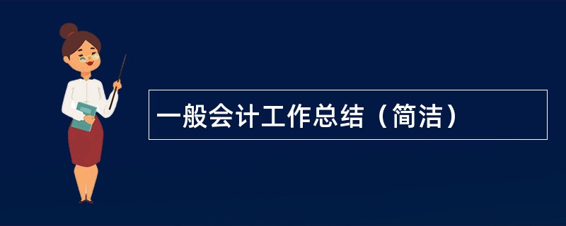 一般会计工作总结（简洁）