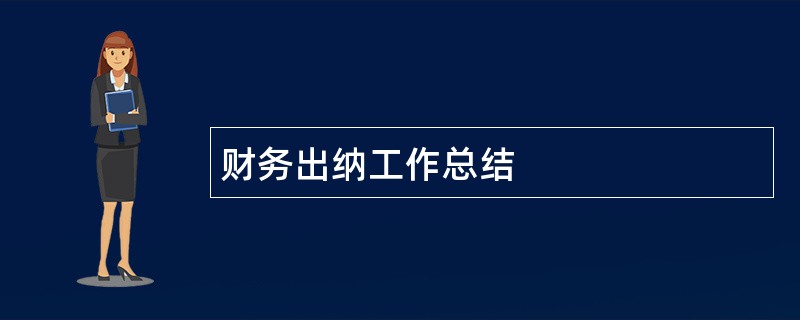 财务出纳工作总结