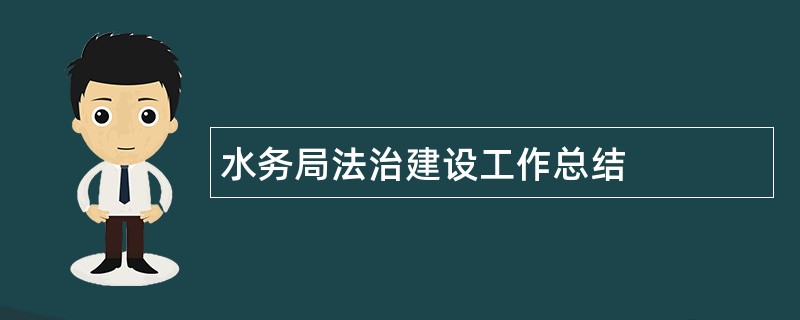 水务局法治建设工作总结