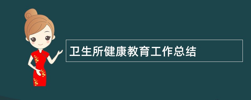 卫生所健康教育工作总结