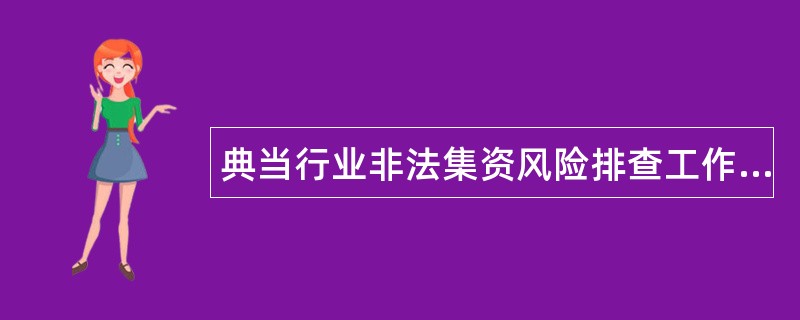 典当行业非法集资风险排查工作总结