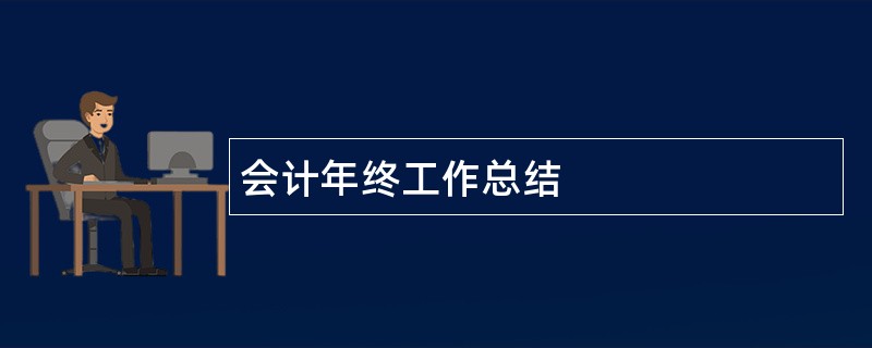 会计年终工作总结