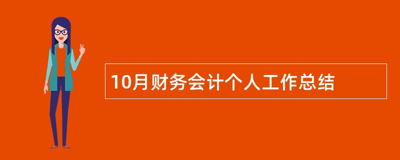 10月财务会计个人工作总结