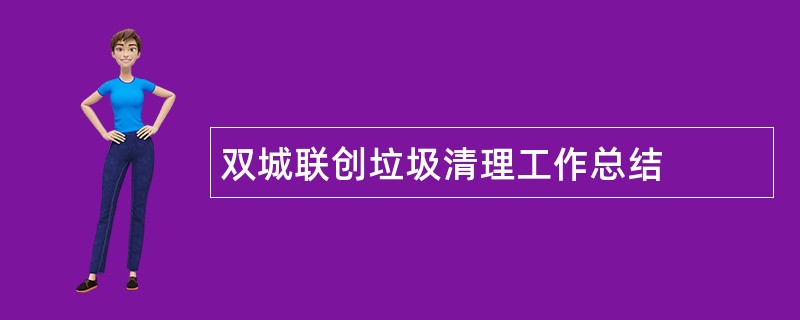 双城联创垃圾清理工作总结