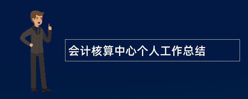 会计核算中心个人工作总结