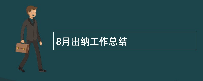 8月出纳工作总结