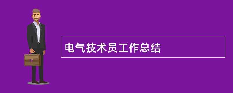 电气技术员工作总结