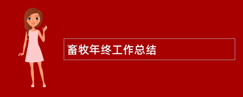 畜牧年终工作总结