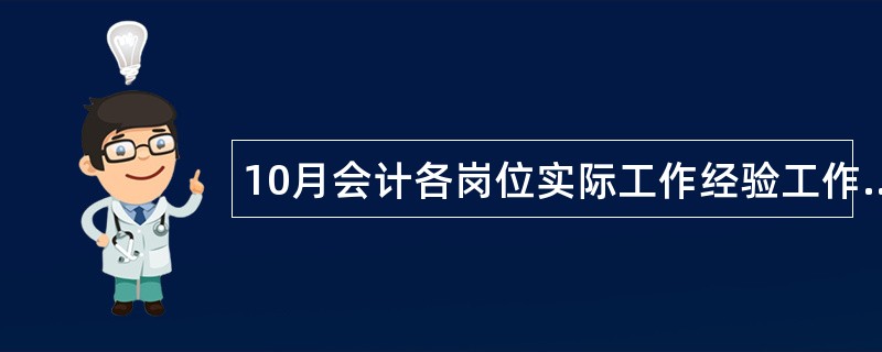 10月会计各岗位实际工作经验工作总结