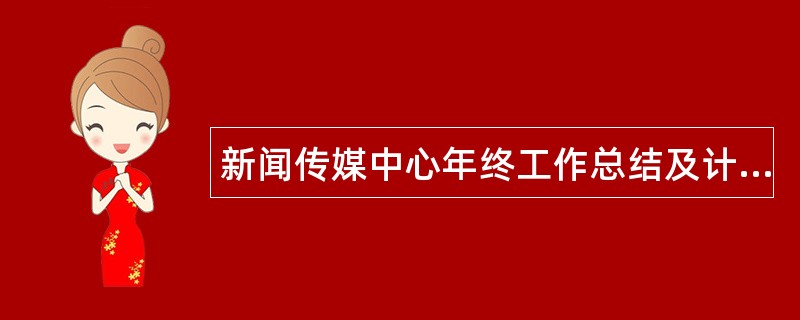 新闻传媒中心年终工作总结及计划