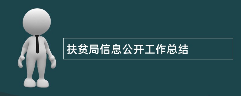 扶贫局信息公开工作总结