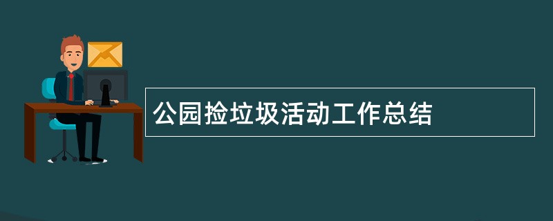 公园捡垃圾活动工作总结