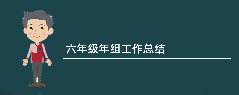 六年级年组工作总结