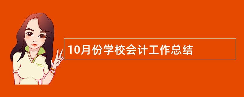 10月份学校会计工作总结