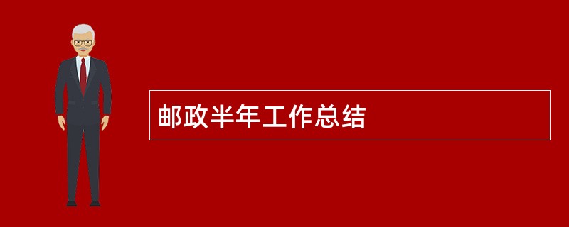 邮政半年工作总结