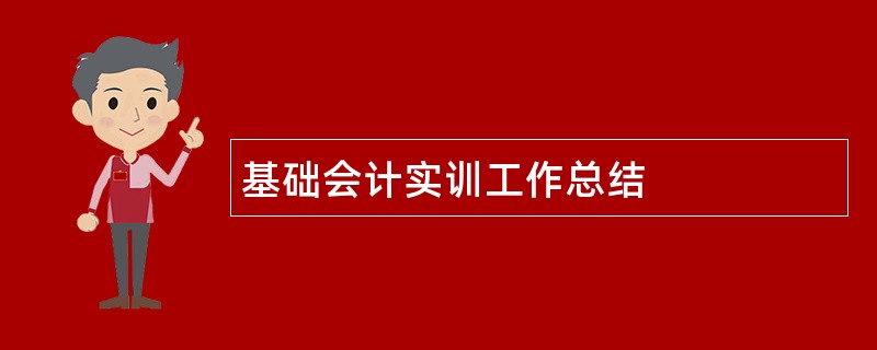 基础会计实训工作总结