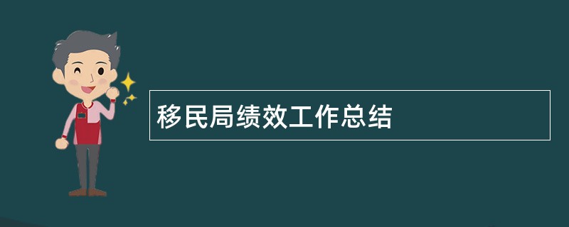 移民局绩效工作总结