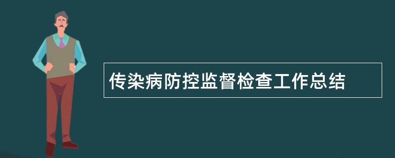 传染病防控监督检查工作总结