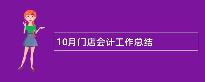 10月门店会计工作总结