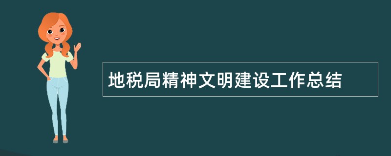 地税局精神文明建设工作总结