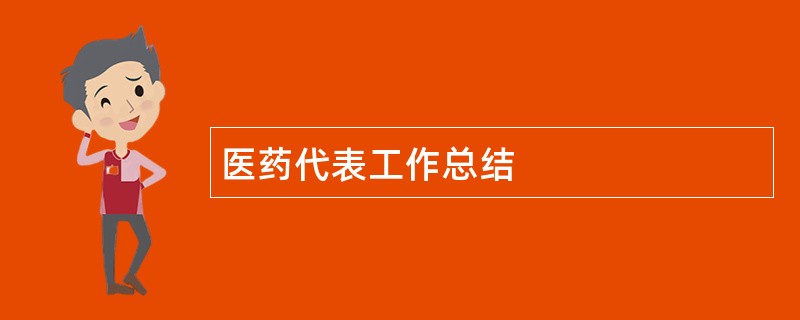 医药代表工作总结