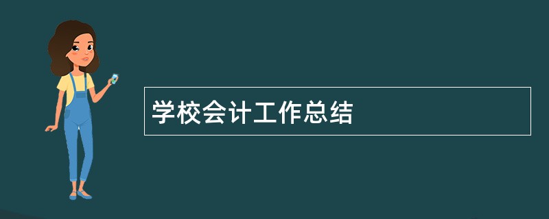 学校会计工作总结