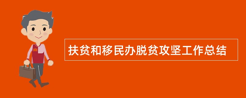 扶贫和移民办脱贫攻坚工作总结