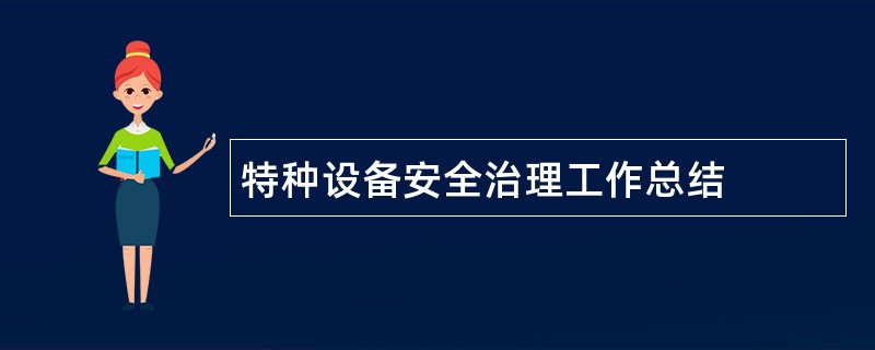 特种设备安全治理工作总结