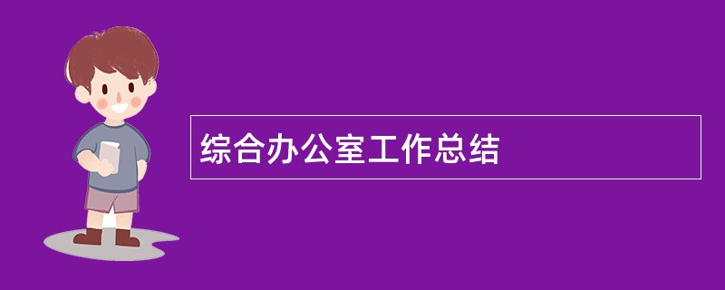 综合办公室工作总结