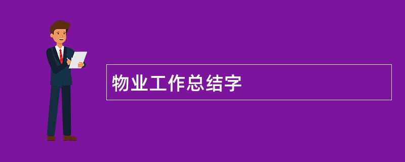 物业工作总结字