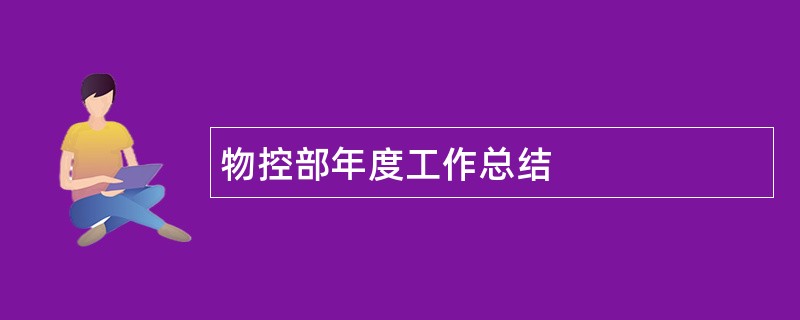 物控部年度工作总结