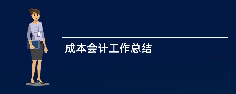 成本会计工作总结