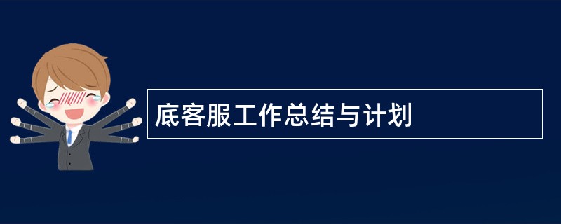 底客服工作总结与计划