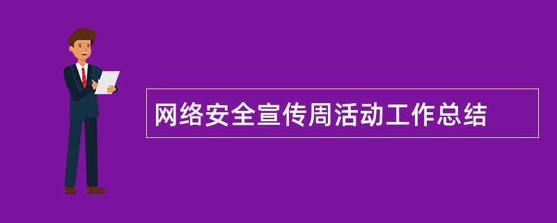 网络安全宣传周活动工作总结