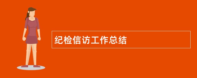 纪检信访工作总结