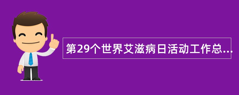 第29个世界艾滋病日活动工作总结