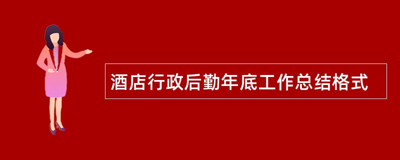 酒店行政后勤年底工作总结格式