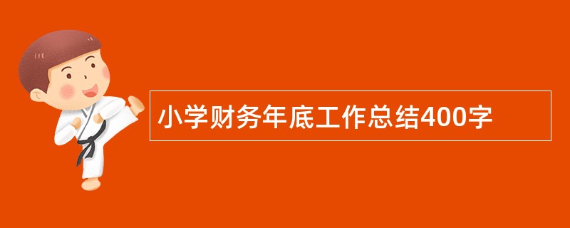 小学财务年底工作总结400字