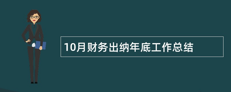 10月财务出纳年底工作总结