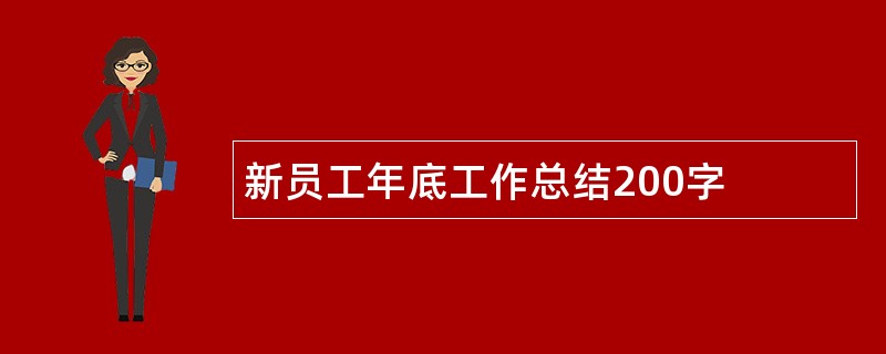 新员工年底工作总结200字