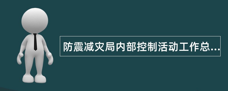 防震减灾局内部控制活动工作总结