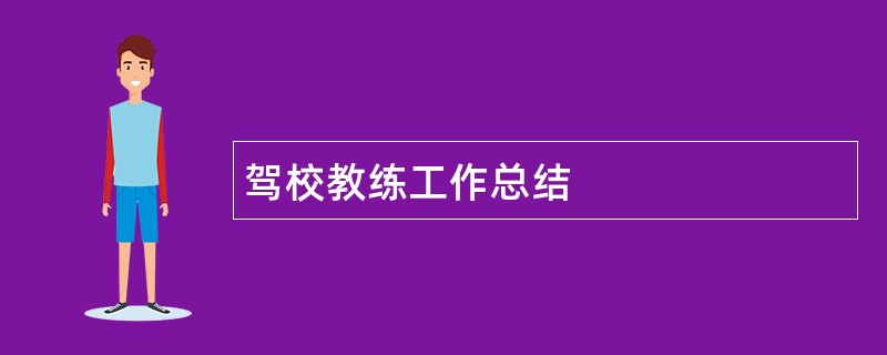 驾校教练工作总结